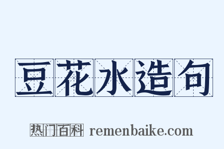 豆花水造句是什么意思的图片